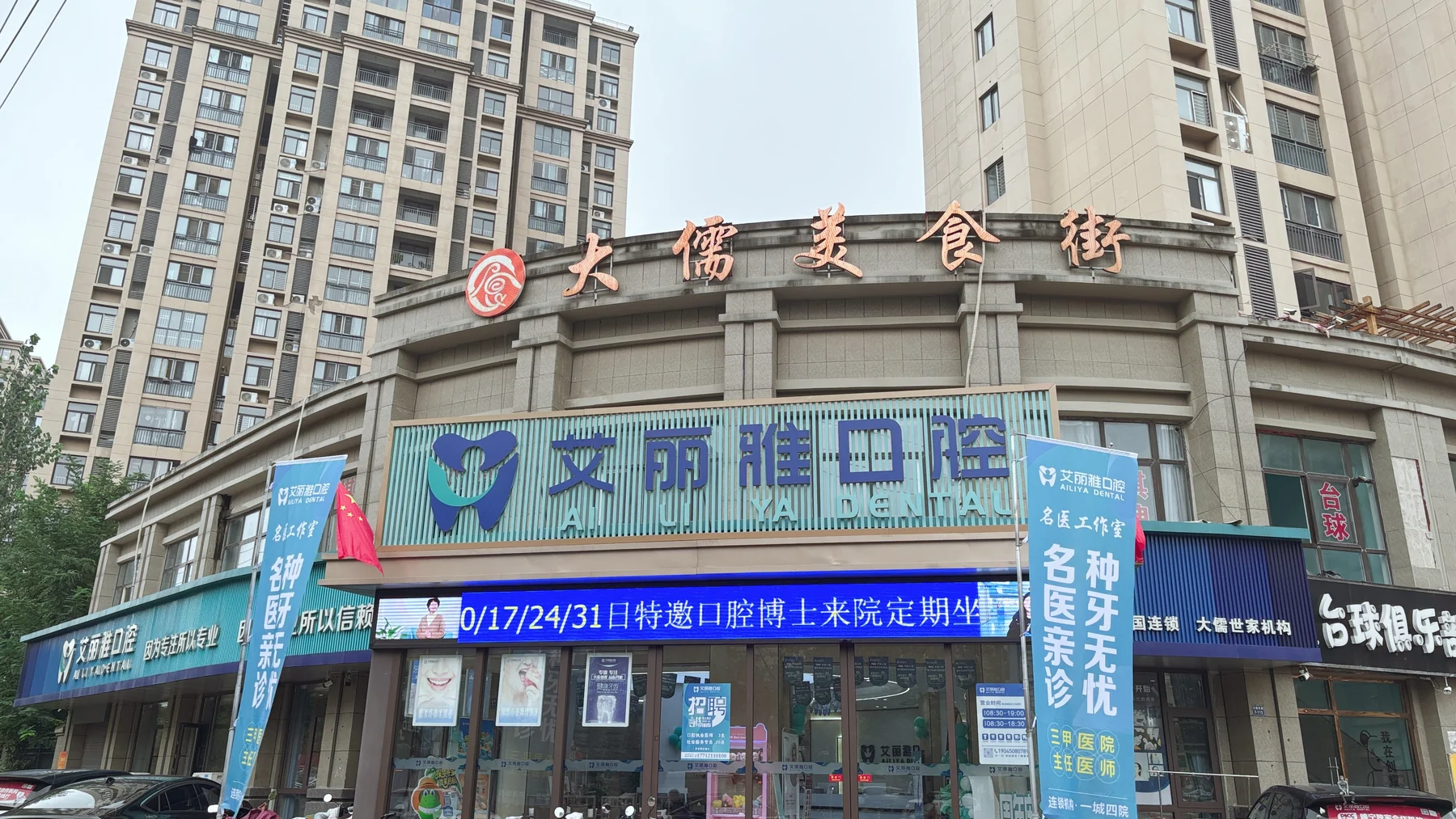 艾丽雅口腔大儒世家门诊部门头