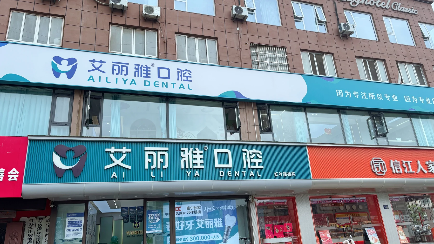 艾丽雅口腔红叶路门诊部门头
