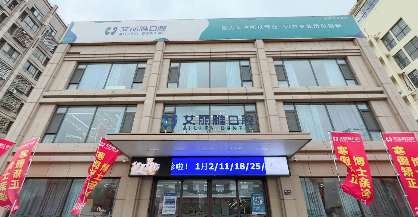 艾丽雅口腔天虹大道门诊门头